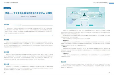 第四范式“式说”大模型入选《2023年通用人工智能创新应用案例集》，彰显AI应用软件新标杆
