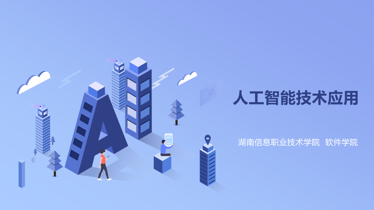 人工智能技术应用-湖南信息职业技术学院软件学院 人工智能应用软件