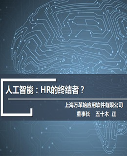 2017中国人力资源服务展(上海)上海万革始应用软件演讲PPT分享